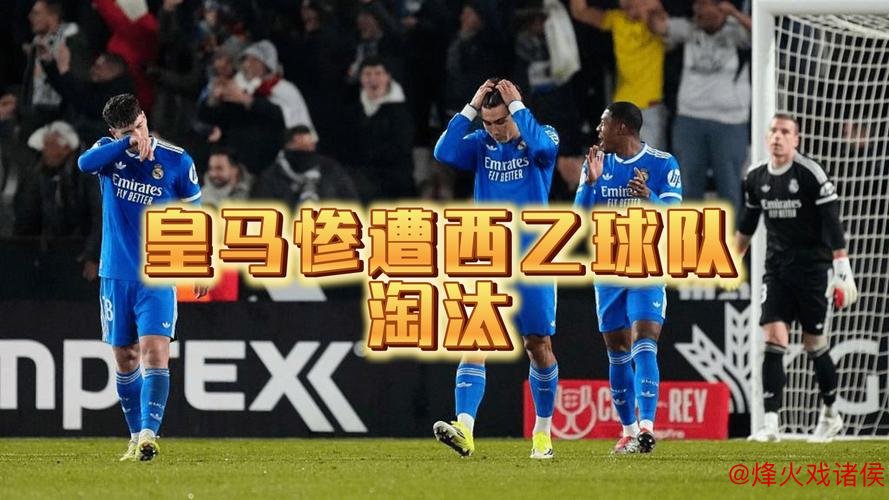 惊天逆转!第94分钟绝杀,皇马惨遭淘汰悲情出局 惊天逆转!第94分钟绝杀,皇马惨遭淘汰悲情出局
