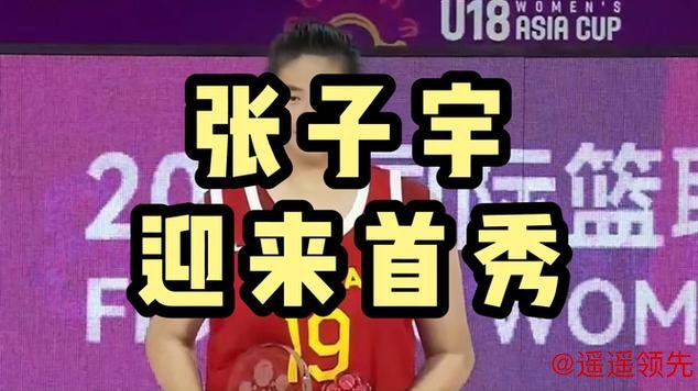 “小巨人”张子宇迎来WCBA首秀 替补出场拿到15分6板