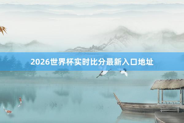 2026世界杯实时比分最新入口地址