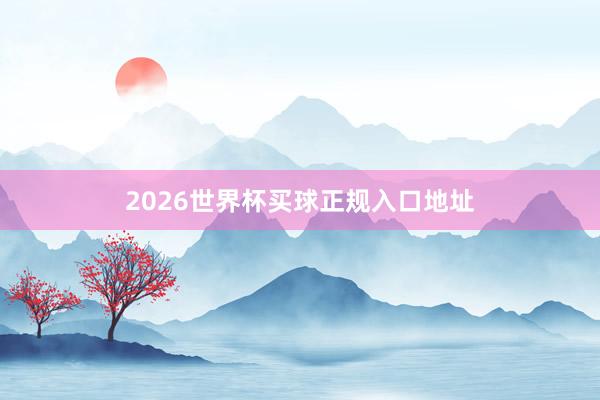 2026世界杯买球正规入口地址