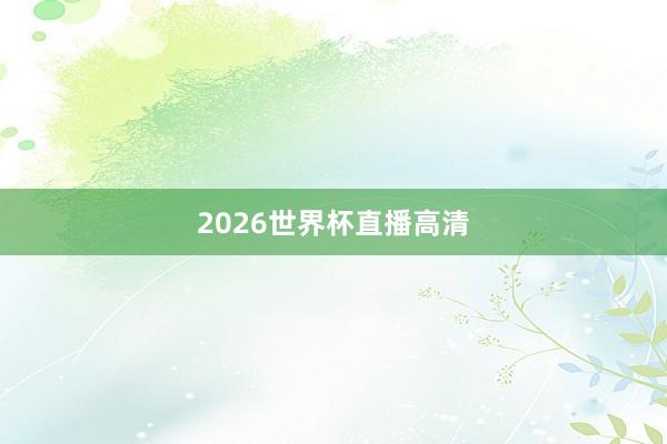 2026世界杯直播高清