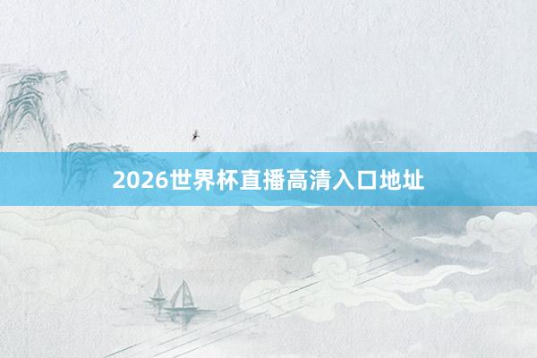 2026世界杯直播高清入口地址