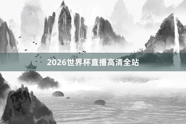 2026世界杯直播高清全站