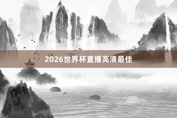 2026世界杯直播高清最佳