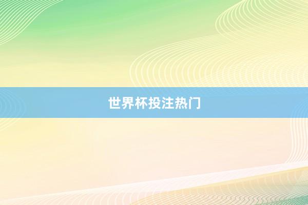 世界杯投注热门