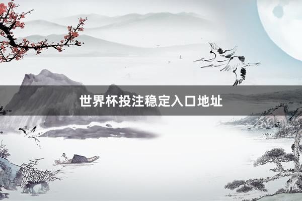 世界杯投注稳定入口地址