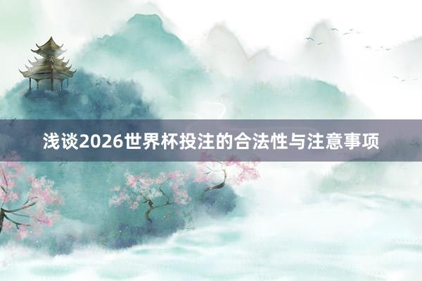 浅谈2026世界杯投注的合法性与注意事项
