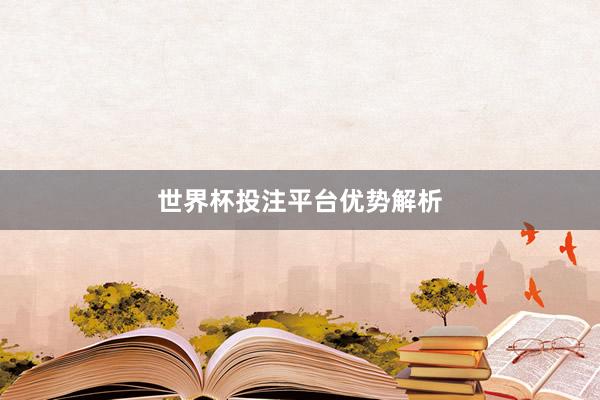 世界杯投注平台优势解析