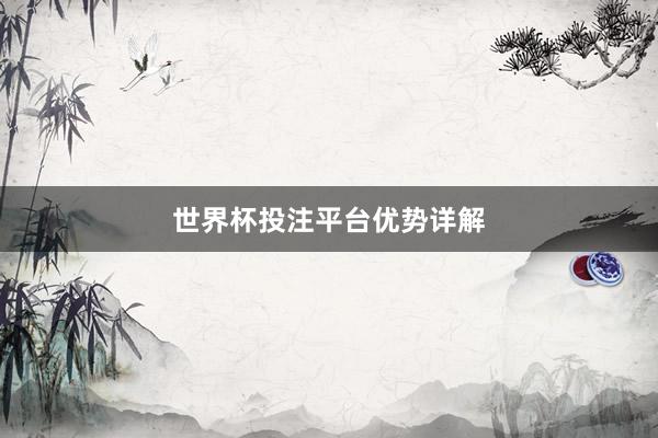 世界杯投注平台优势详解