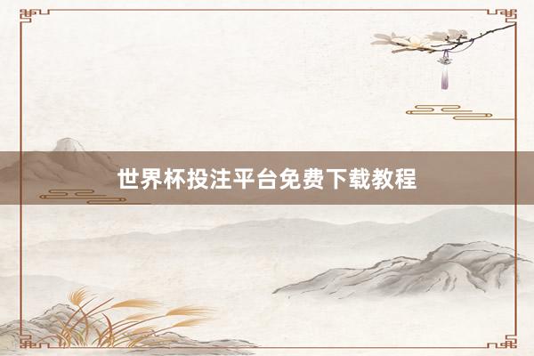 世界杯投注平台免费下载教程