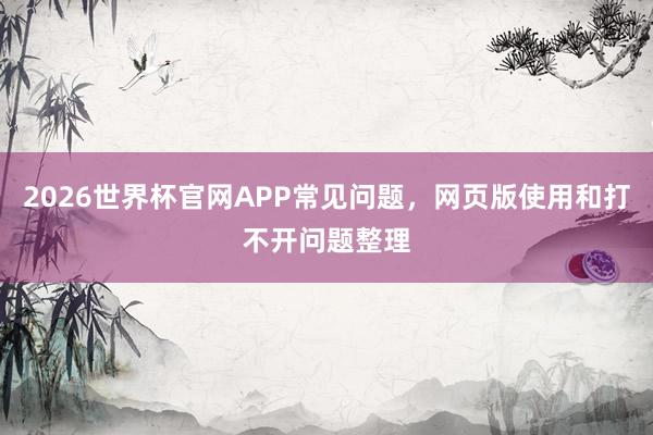 2026世界杯官网APP常见问题，网页版使用和打不开问题整理