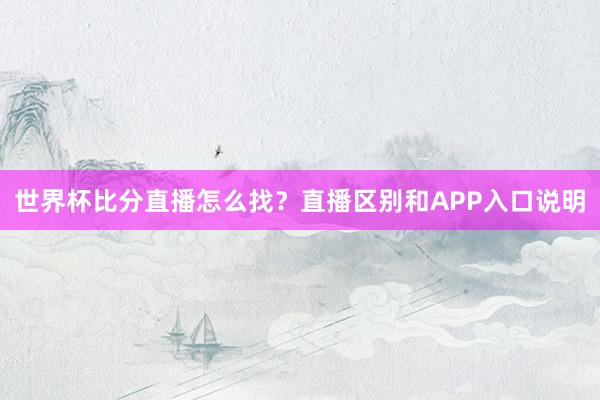 世界杯比分直播怎么找？直播区别和APP入口说明