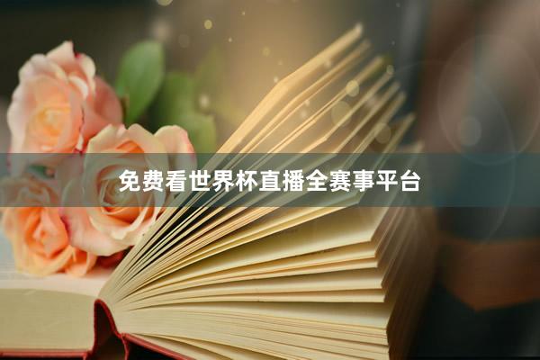 免费看世界杯直播全赛事平台