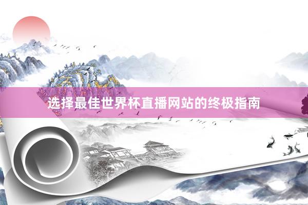 选择最佳世界杯直播网站的终极指南