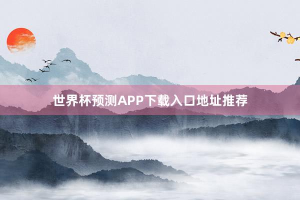 世界杯预测APP下载入口地址推荐