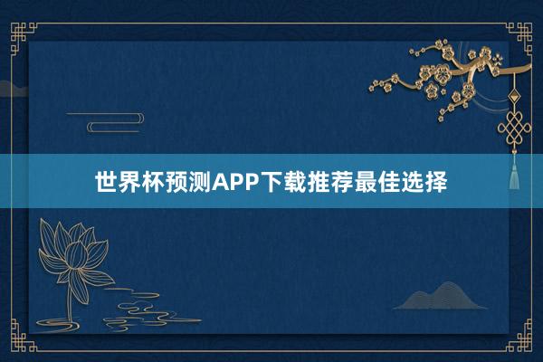 世界杯预测APP下载推荐最佳选择
